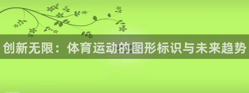 欧亿体育官方正版app娱乐网站:创新无限:体育运动的图形标识