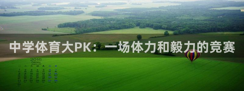 oety欧亿体育官网下载招商电话:中学体育大PK:一场体力和